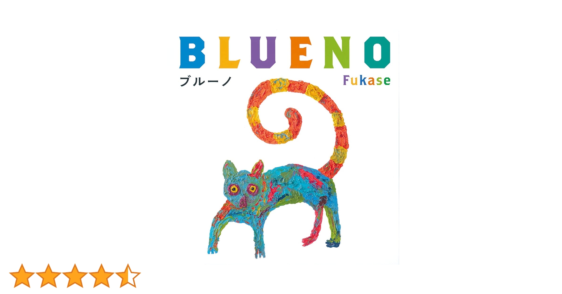 新品未開封　絵本「ブルーノ」特装版　直筆サイン入　セカオワ　深瀬　セカイノオワリ 新品未開封 絵本「ブルーノ」特装版 直筆サイン入 セカオワ 深瀬